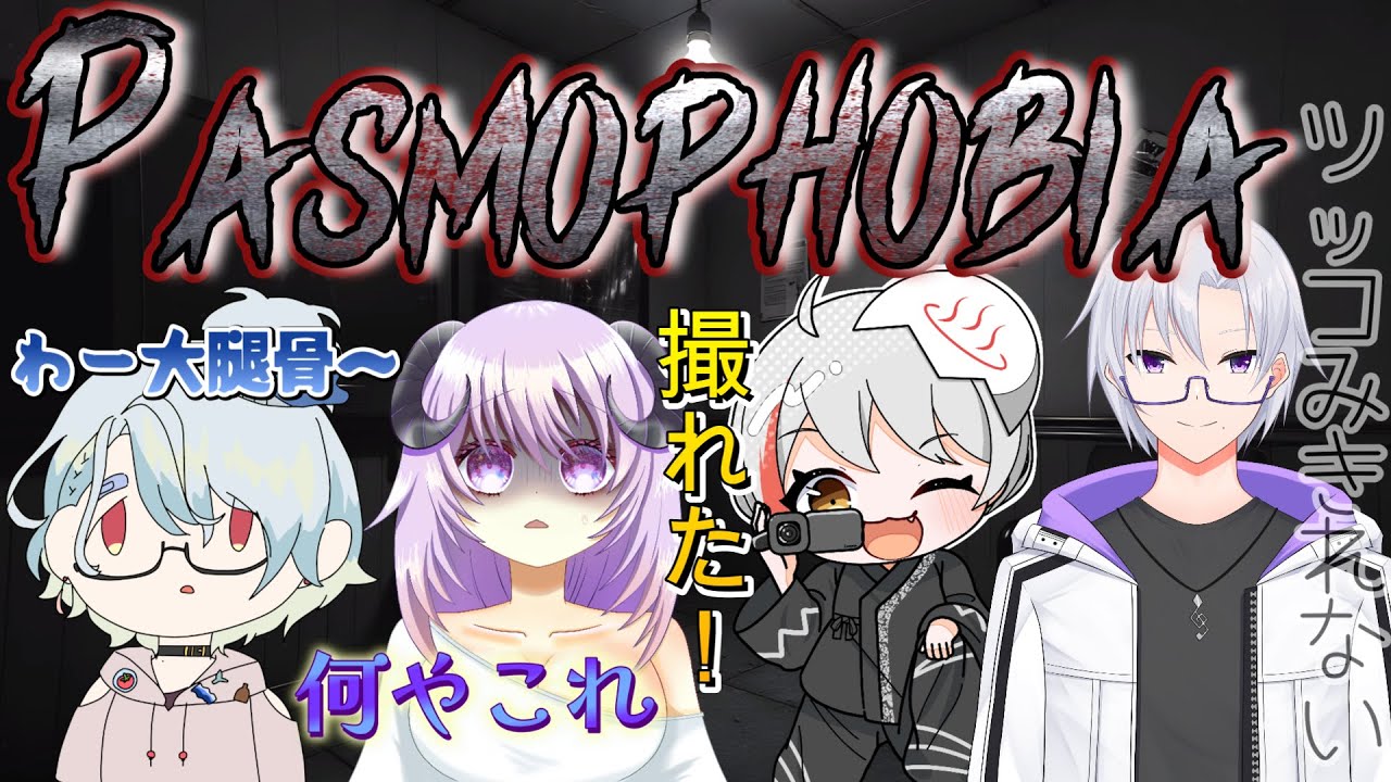 【幽霊調査コラボ】おひさ～(^^)v突撃！隣の幽霊屋敷！Phasmophobia【