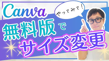 ＼Canva無料版でサイズ変更する裏技！／