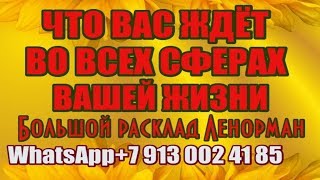 ЧТО ВАС ЖДЁТ ВО ВСЕХ СФЕРАХ ВАШЕЙ ЖИЗНИ БОЛЬШОЙ РАСКЛАД ЛЕНОРМАН Онлайн гадание