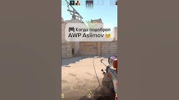 🎮 Когда играешь с AWP Asiimov