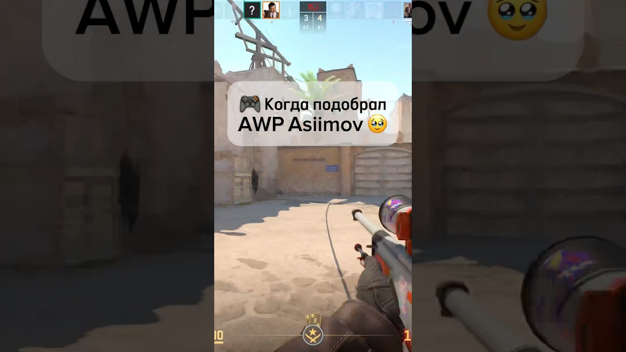 🎮 Когда играешь с AWP Asiimov