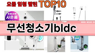 가장 많이 팔린 무선청소기bldc 추천 Top10!