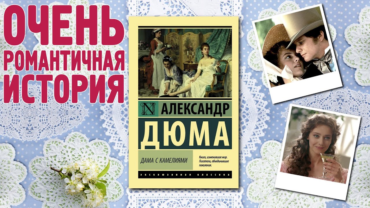 "Дама с камелиями"/ Александр Дюма младший- Отзыв на книгу📚