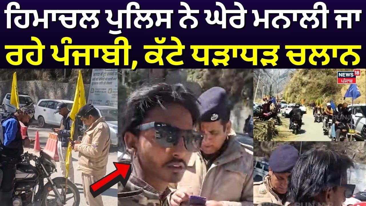 Himachal News | ਹਿਮਾਚਲ ਪੁਲਿਸ ਨੇ ਘੇਰੇ ਮਨਾਲੀ ਜਾ ਰਹੇ ਪੰਜਾਬੀ, ਕੱਟੇ ਧੜਾਧੜ ਚਲਾਨ | N18V