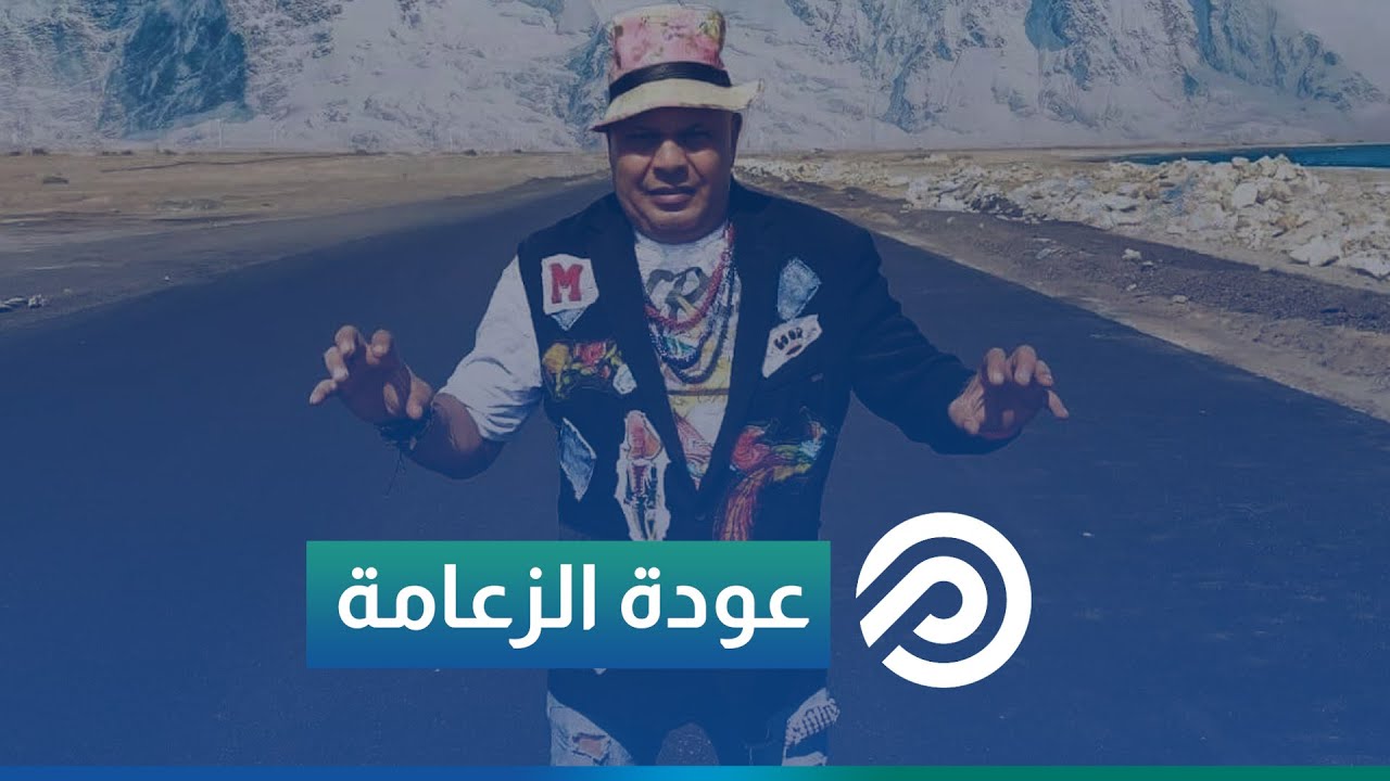 الزعامة عادل شكل يظهر من جديد ويوجه رسالة إلى جمهوره