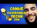 ТОП САМЫХ НАЗОЙЛИВЫХ ПЕСЕН 2016 (часть 3)