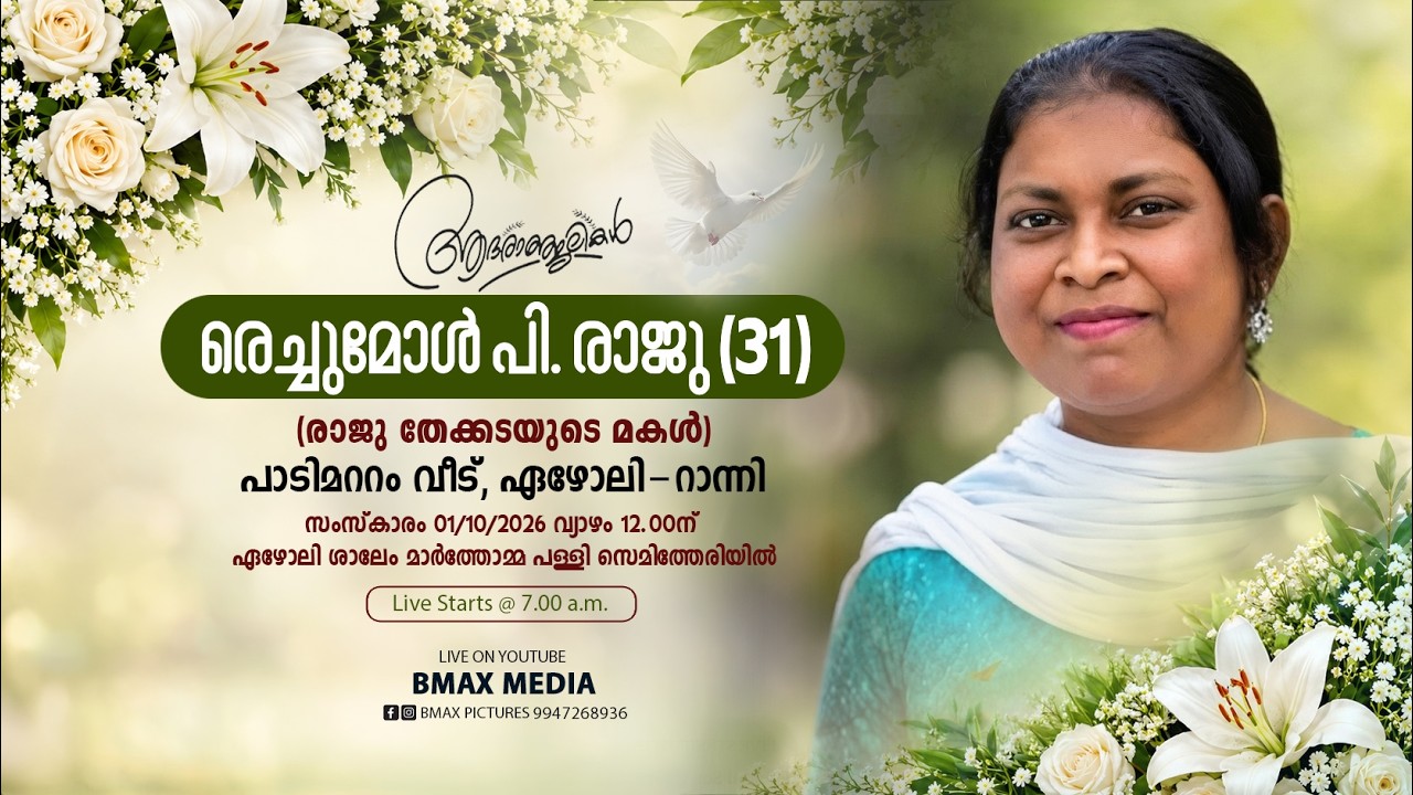 FUNERAL - RECHUMOL P. RAJU(31), PADIMATTOM (H), EZHOLY - BMAX MEDIA