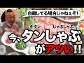 【自粛ク○食らえ】牛タンしゃぶしゃぶが今アツい