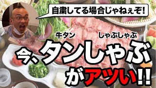 【自粛ク○食らえ】牛タンしゃぶしゃぶが今アツい
