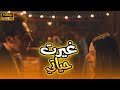 شاهد حصريا ولأول مرة الفيلم الكوميدي الرومانسي غيرت حياتي بطولة دنيا سمير غانم ومحمد سلام 