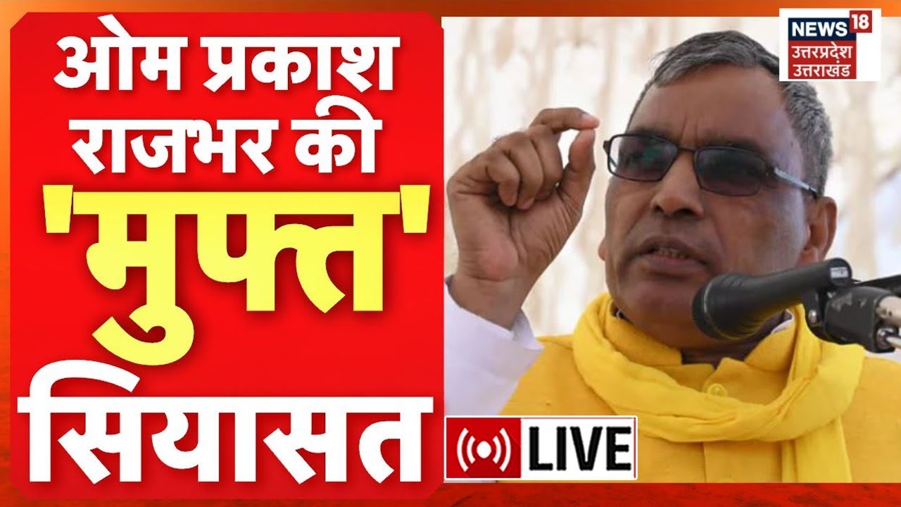 UP Politics LIVE : OP Rajbhar की 'मुफ्त' सियासत | Politics Of Freebies | Hindi News