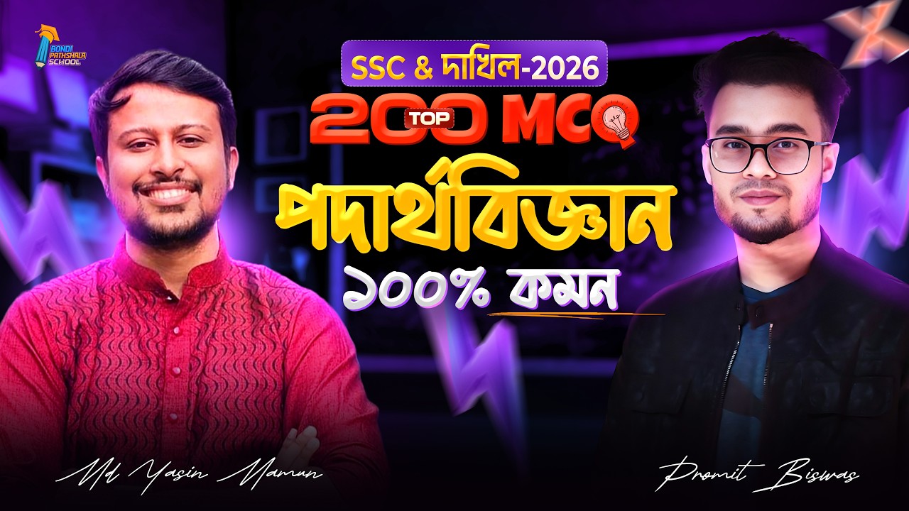 🔥 পদার্থবিজ্ঞানের Top 200 MCQ  SSC 26  Full Basic to Pro  শর্ট ট্রিকস  Promit & Yasin Vaiya
