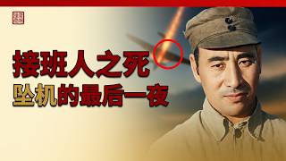林彪坠机之谜：从写进党章的接班人到最后一夜