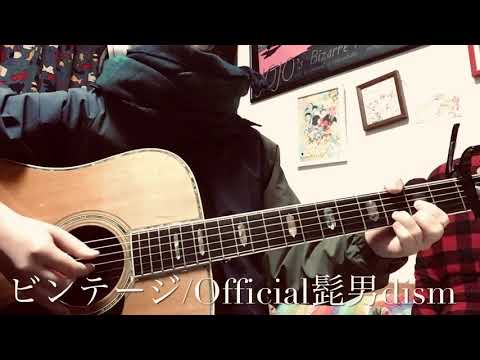ビンテージ/Official髭男dism(covered by ふーか。)