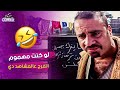 10 دقائق من المشاهد الاكثر اضحاكا من فيلم الناظر 