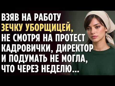 Взяв на работу бывшую ЗЕЧКУ уборщицей, не смотря на протест кадровички, ДИРЕКТОР через неделю…