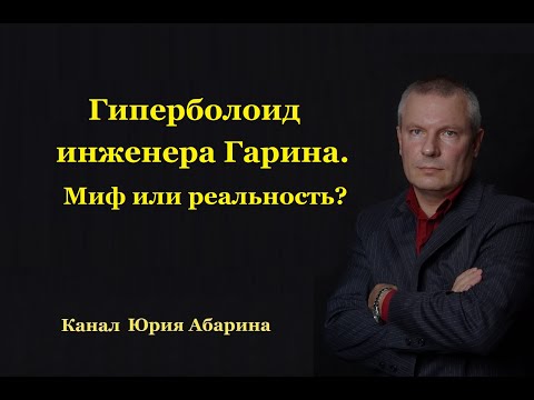 Гиперболоид инженера Гарина. Миф или реальность?