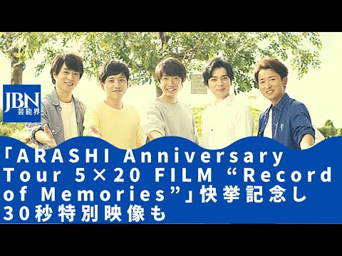 【嵐】125台のカメラでさまざまな角度から収めた『嵐』の5人と5万2000人の観客の熱気を織り交ぜた映像に、累計では観客動員数54万人、興行収入17億円を突破する勢いを見せていた。