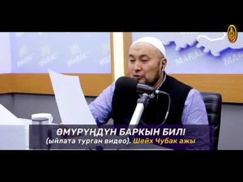 Чубак ажыга ыразычылык кат