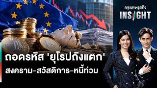 ถอดรหัส 'ยุโรปถังแตก' สงคราม-สวัสดิการ-หนี้ท่วม | กรุงเทพธุรกิจINSIGHT