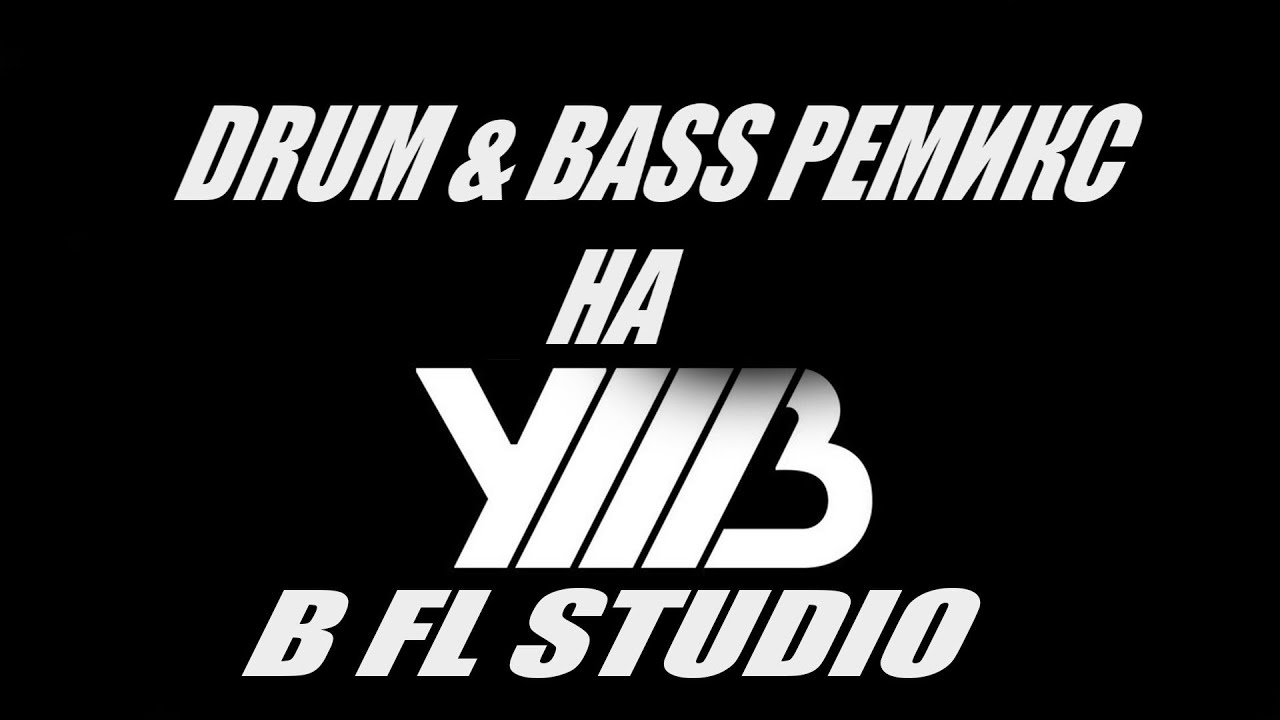 Bass Remix. Треки басс ремикс