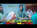 Pashto New Bandar Songs Dal Ta Ghamazan Der Zulum Kawi پشتو نیو بانڈر سونگ دلتہ غمازان ڈیر ظلم کوی Pashto New Bandar Songs Dal Ta Ghamazan Der Zulum Kawi پشتو نیو بانڈر سونگ دلتہ غمازان ڈیر ظلم کوی