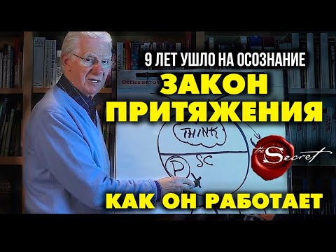 ЗАКОН ПРИТЯЖЕНИЯ ВСЕЛЕННОЙ, КАК ОН РАБОТАЕТ. Боб Проктор из фильма «Секрет». Сила мысли | 2021