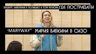 MARYWAY - Мария Бабкина в СИЗО | Газанфар Мамедов анонс GRAND интервью после СИЗО | КРИК-ТВ