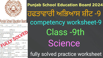 pseb competency based worksheet-9 class9th science#pseb full solved practice worksheet-9 science 9th