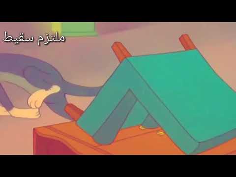 صرعتونا ولو توم وجيري مضحك جدا