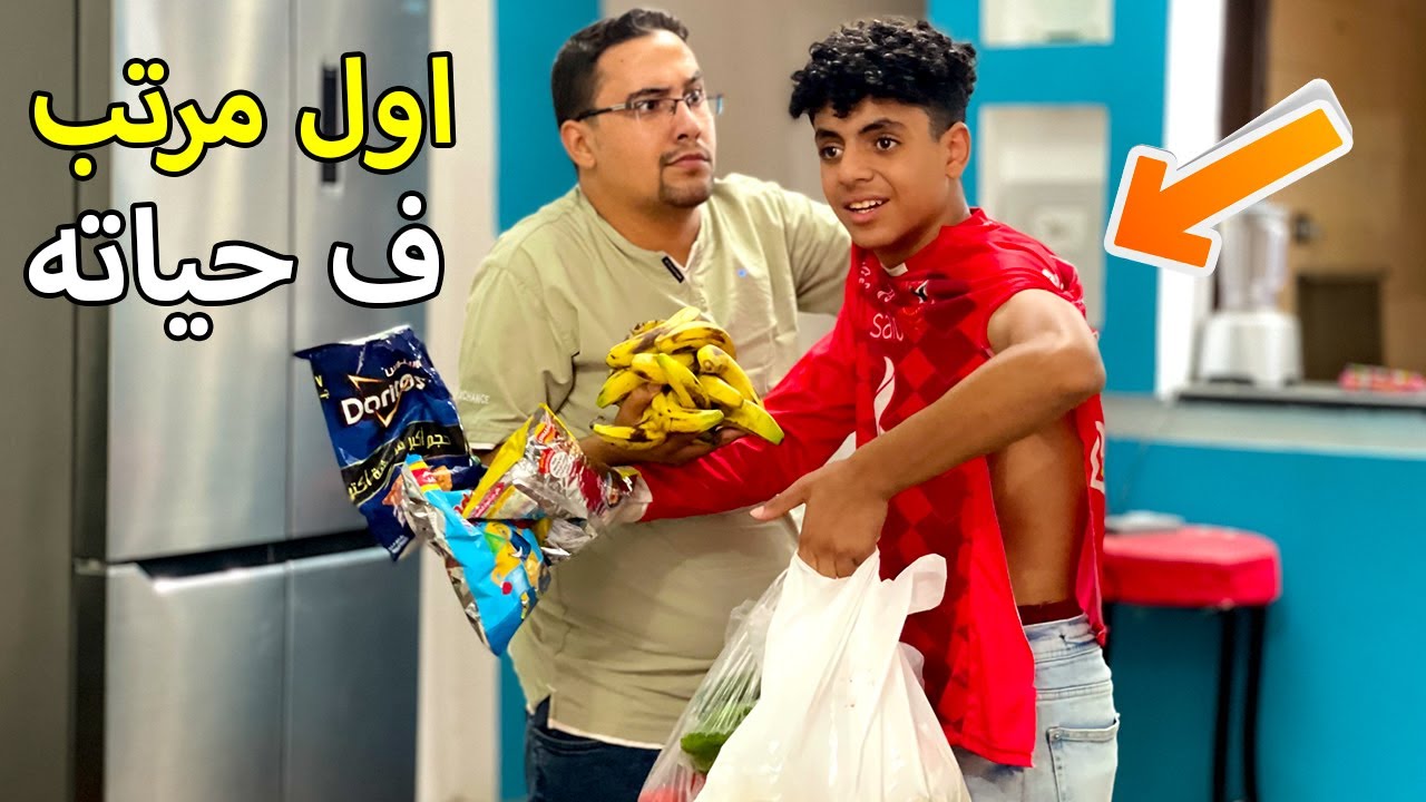 ولد يحصل علي اول مرتب في حياته فماذا فعل ؟