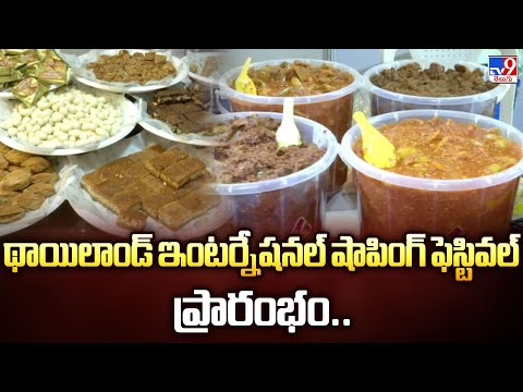 థాయిలాండ్ ఇంటర్నేషనల్ షాపింగ్ ఫెస్టివల్ ప్రారంభం.. | HITEX - TV9 - TV9