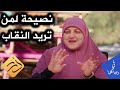 في رحابها   نصيحة لمن تريد النقاب    د  هالة سمير