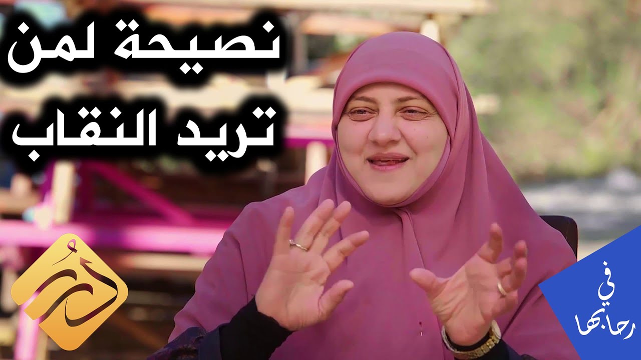 في رحابها | نصيحة لمن تريد النقاب .. د. هالة سمير