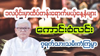 ၁လပိုင်းကံဇာတာအကောင်းဆုံးနေ့နံများ တစ်လစာဗေဒင်