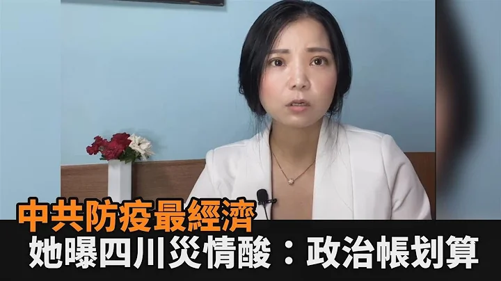 中共称防疫政策最经济！中国作家曝四川震后灾情酸：政治帐很划算－民视新闻 - 天天要闻