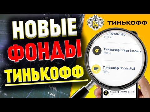 Новые фонды Тинькофф