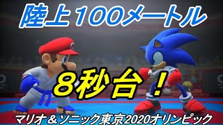 マリオ ソニック 東京オリンピック 陸上１００メートル 攻略動画 ８秒台出すためには Youtube