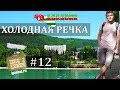 Холодная речка, Абхазия. Взял и поехал! #12 Багрипш