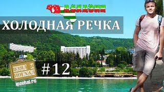 Холодная речка, Абхазия. Взял и поехал! #12 Багрипш