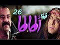 مسلسل فيفا أطاطا HD - الحلقة ( 26) السادسة و العشرون - Viva Atata Series HD Ep26