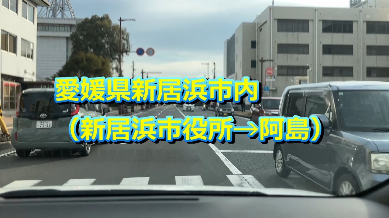 20260210 愛媛県新居浜市内（新居浜市役所→阿島）