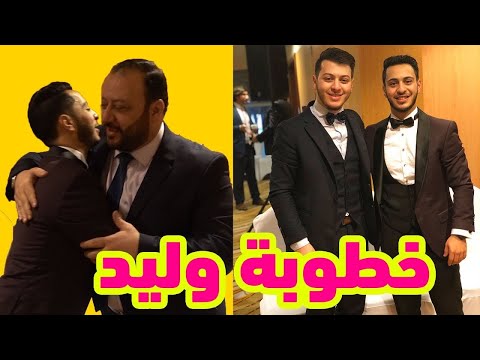 أجواء لا توصف في حفل خطوبة وليد ليلة من العمر