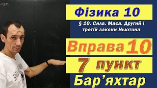 картинка: Фізика 10 клас. Вправа № 10. 7 п