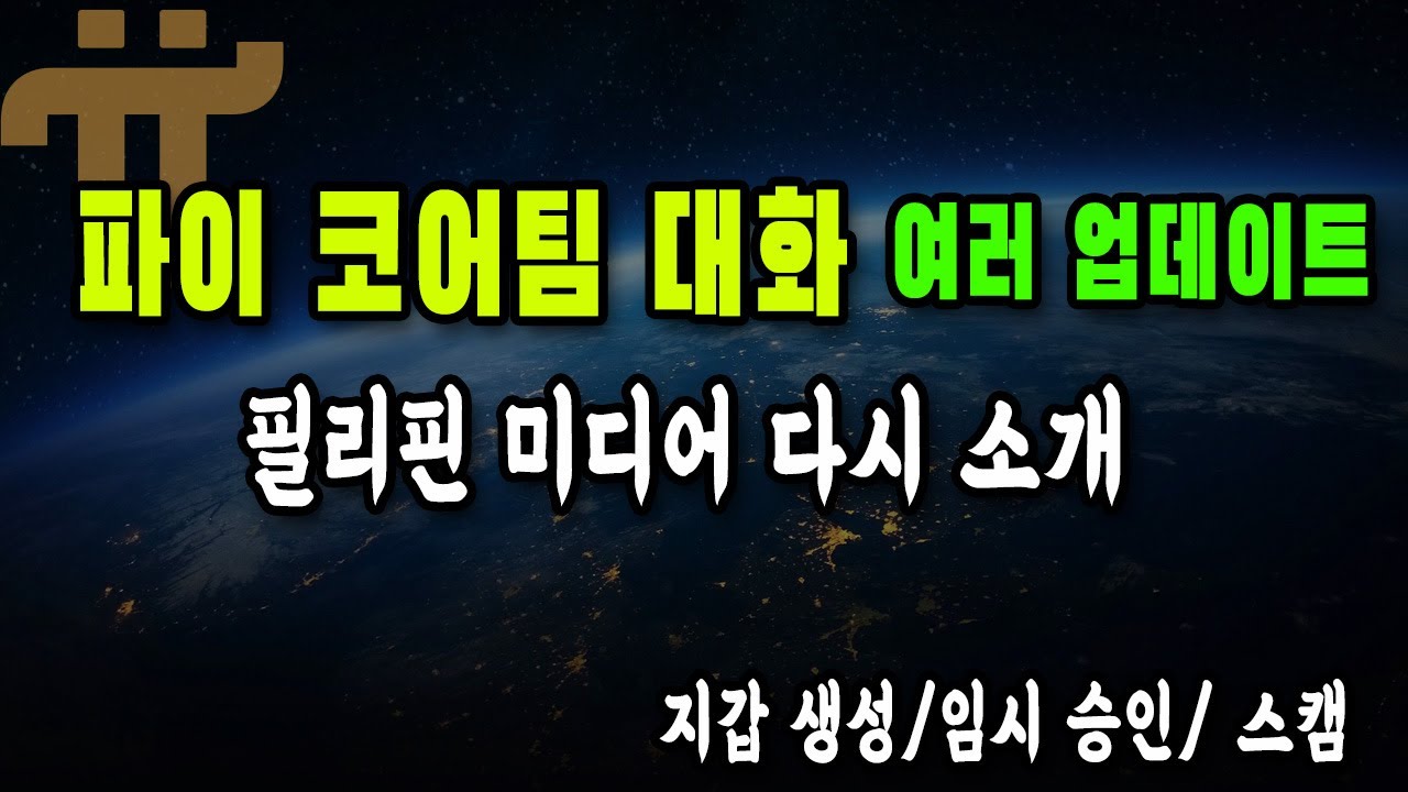 파이코인 - 코어팀 다양한 업데이트/ 필리핀 미디어에 다시 소개 / 스캠 조심 /
