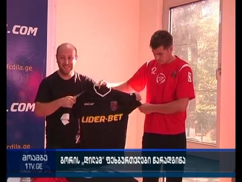 საქართველოს საფეხბურთო ჩემპიონატის გამარჯვებული გორის \"დილა\" პირველი ტურის შეხვედრას დღეს გამართავს