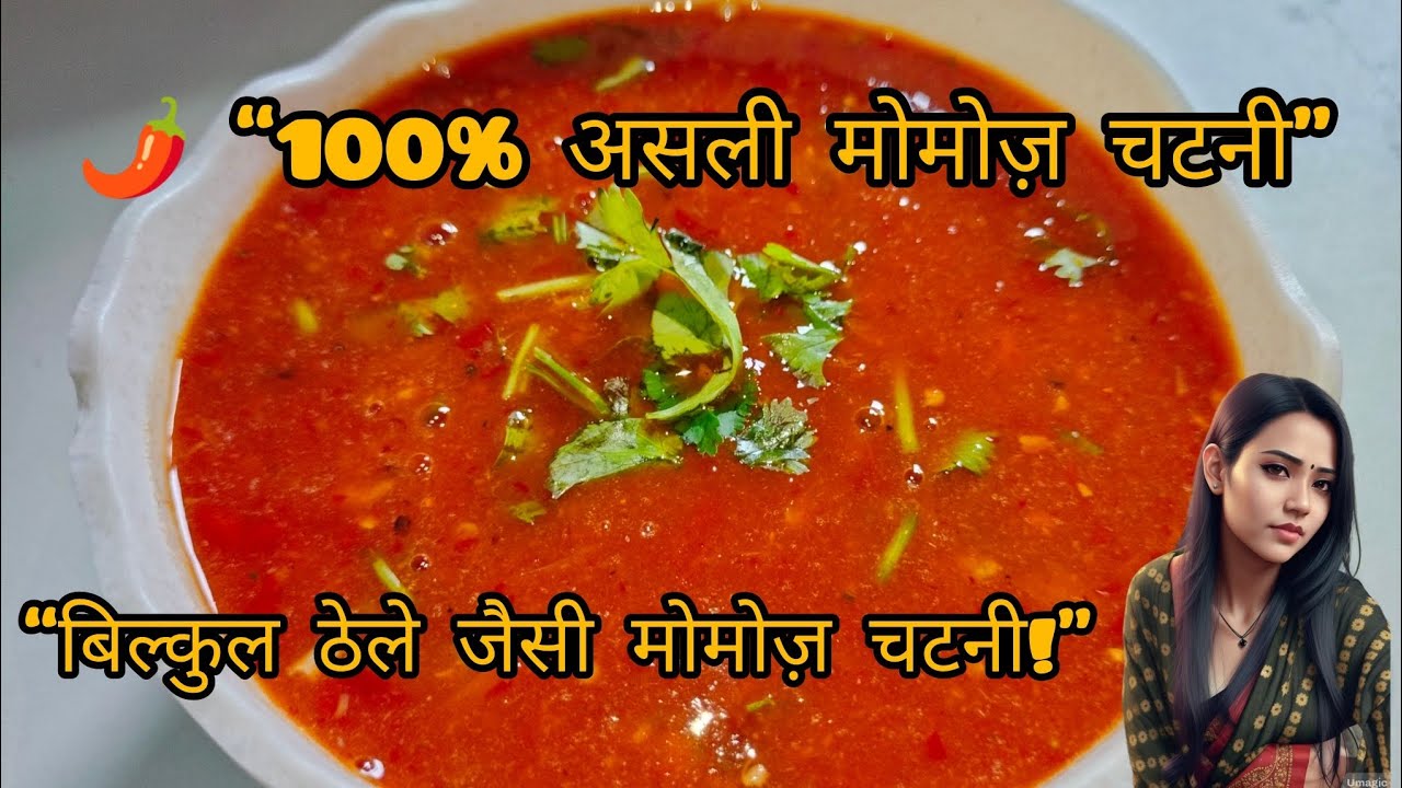 “इस विधि से बनाइए मोमोज़ की चटनी 🌶️😋 बिल्कुल ठेले जैसी”“Aise Banegi Momos Ki Chatni 🔥😋 |