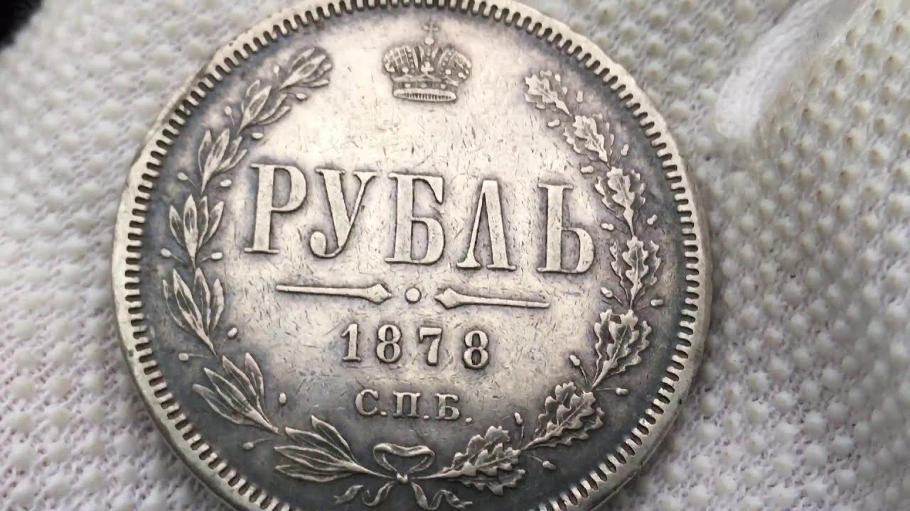 Первый серебряный рубль. Рубль 1878 года. Серебряный рубль 19 века. 1 Рубль 1878 года.