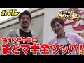 まどマギ中毒者が全ツッパ! sasuke&ガイモンの50万人連れスロ【パチンコ・パチスロ】【魔法少女まどかマギカ】