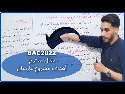 أهداف مشروع مارشال مقال مقترح  2022